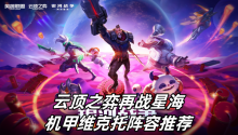 云顶之弈再战星海机甲维克托阵容推荐