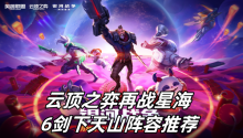 云顶之弈再战星海6剑下天山阵容推荐
