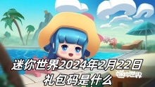 迷你世界2024年2月22日礼包码是什么