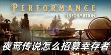 夜莺传说怎么招募幸存者
