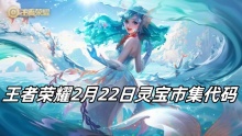 王者荣耀2月22日灵宝市集代码