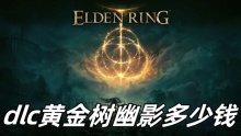 艾尔登法环dlc黄金树幽影多少钱