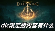 艾尔登法环dlc限定版内容有什么