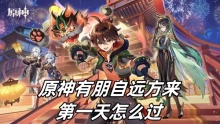 原神有朋自远方来第一天怎么过