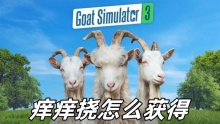 模拟山羊3痒痒挠怎么获得