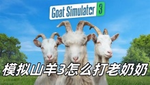 模拟山羊3怎么打老奶奶