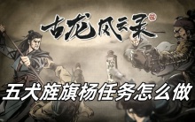 古龙风云录五犬旌旗杨任务怎么做
