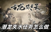 古龙风云录潜龙失水任务怎么做