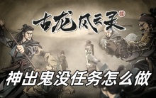 古龙风云录神出鬼没任务怎么做