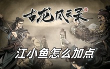 古龙风云录江小鱼怎么加点