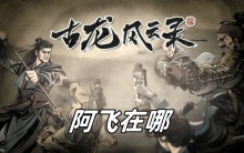 古龙风云录阿飞在哪