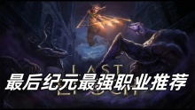 最后纪元最强职业推荐