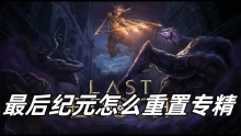 最后纪元怎么重置专精