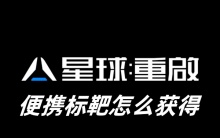 星球重启便携标靶怎么获得