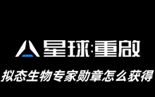 星球重启拟态生物专家勋章怎么获得