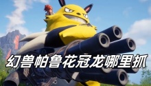 幻兽帕鲁花冠龙哪里抓
