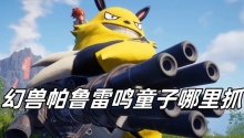 幻兽帕鲁雷鸣童子哪里抓