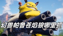 幻兽帕鲁苍焰狼哪里抓