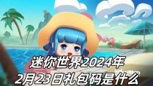 迷你世界2024年2月25日礼包码是什么