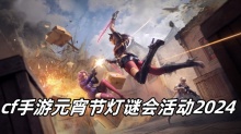 cf手游元宵节灯谜会活动2024