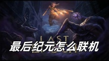 最后纪元怎么联机