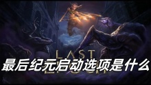最后纪元启动选项是什么