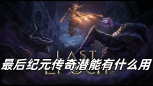 最后纪元传奇潜能有什么用