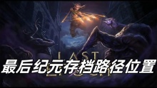 最后纪元存档路径位置