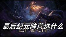最后纪元阵营选什么