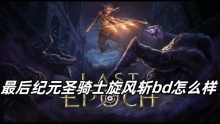 最后纪元圣骑士旋风斩bd怎么样
