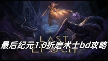 最后纪元1.0折磨术士bd攻略