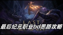 最后纪元职业bd思路攻略