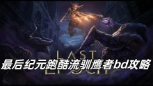 最后纪元跑酷流驯鹰者bd攻略