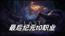 最后纪元t0职业