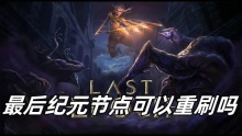 最后纪元节点可以重刷吗