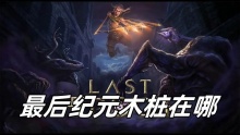 最后纪元木桩在哪