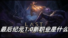 最后纪元1.0新职业是什么