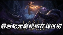 最后纪元离线和在线区别