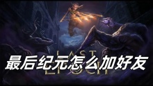 最后纪元怎么加好友