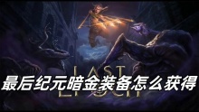 最后纪元暗金装备怎么变传奇