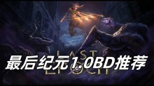 最后纪元1.0BD推荐