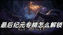 最后纪元专精怎么解锁