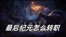 最后纪元怎么转职