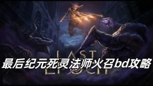 最后纪元死灵法师火召bd攻略