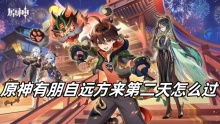 原神有朋自远方来第二天怎么过