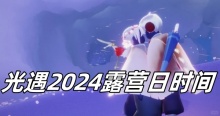 光遇2024露营日时间