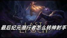 最后纪元潜行者怎么转神射手