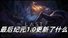 最后纪元1.0更新了什么