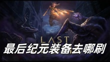 最后纪元装备去哪刷