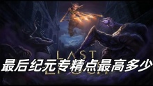 最后纪元专精点最高多少